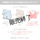 坪倉康晴  2025-26年壁掛け＆卓上カレンダー 【2セット特典付き】