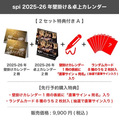 画像1: spi  2025-26年壁掛け＆卓上カレンダー  【2セット特典付き A】