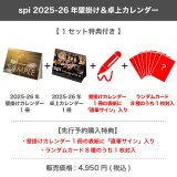 spi  2025-26年壁掛け＆卓上カレンダー  【1セット特典付き】