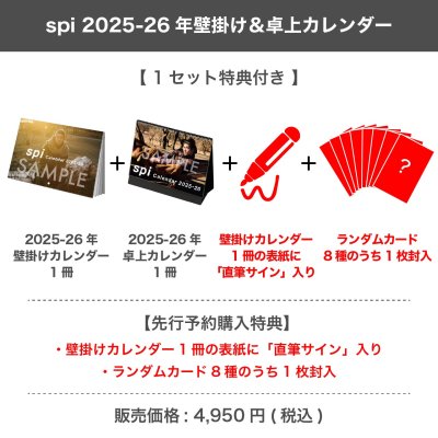 画像1: spi  2025-26年壁掛け＆卓上カレンダー  【1セット特典付き】