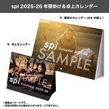 spi  2025-26年壁掛け＆卓上カレンダー