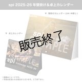 spi  2025-26年壁掛け＆卓上カレンダー