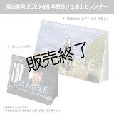 菊池修司  2025-26年壁掛け＆卓上カレンダー