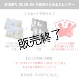 菊池修司  2025-26年壁掛け＆卓上カレンダー 【2セット特典付き】