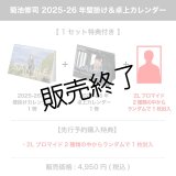 菊池修司  2025-26年壁掛け＆卓上カレンダー 【1セット特典付き】