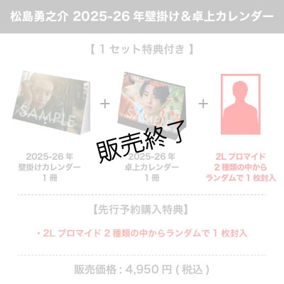 画像1: 松島勇之介  2025-26年壁掛け＆卓上カレンダー 【1セット特典付き】