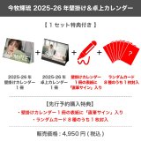 今牧輝琉  2025-26年壁掛け＆卓上カレンダー  【1セット特典付き】