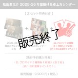 松島勇之介  2025-26年壁掛け＆卓上カレンダー 【2セット特典付き】