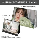 今牧輝琉  2025-26年壁掛け＆卓上カレンダー