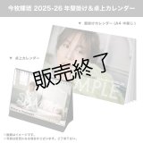 今牧輝琉  2025-26年壁掛け＆卓上カレンダー