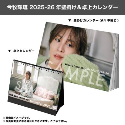 画像1: 今牧輝琉  2025-26年壁掛け＆卓上カレンダー