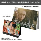 松島勇之介  2025-26年壁掛け＆卓上カレンダー