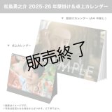 松島勇之介  2025-26年壁掛け＆卓上カレンダー
