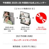 今牧輝琉  2025-26年壁掛け＆卓上カレンダー  【2セット特典付き B】