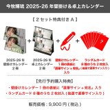 今牧輝琉  2025-26年壁掛け＆卓上カレンダー  【2セット特典付き A】