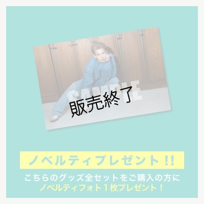 画像9: 田村升吾  グッズ全セット  -27thバースデーイベント-