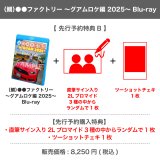 （鯛）●●ファクトリー  〜グアムロケ編 2025〜Blu-ray 【先行予約特典B】