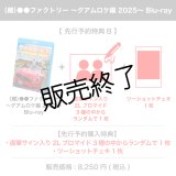 （鯛）●●ファクトリー  〜グアムロケ編 2025〜Blu-ray 【先行予約特典B】