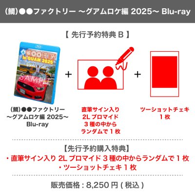 画像1: （鯛）●●ファクトリー  〜グアムロケ編 2025〜Blu-ray 【先行予約特典B】