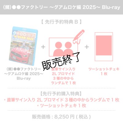画像1: （鯛）●●ファクトリー  〜グアムロケ編 2025〜Blu-ray 【先行予約特典B】