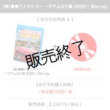 （鯛）●●ファクトリー  〜グアムロケ編 2025〜Blu-ray 【先行予約特典A】