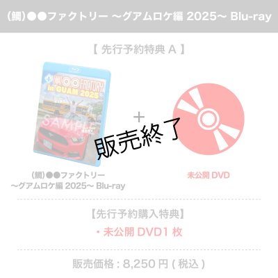 画像1: （鯛）●●ファクトリー  〜グアムロケ編 2025〜Blu-ray 【先行予約特典A】