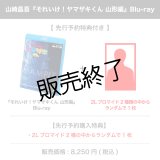 山崎晶吾 『それいけ！ヤマザキくん 山形編』Blu-ray 【先行予約特典付き】
