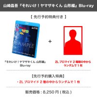 山崎晶吾 『それいけ！ヤマザキくん 山形編』Blu-ray 【先行予約特典付き】