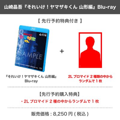 画像1: 山崎晶吾 『それいけ！ヤマザキくん 山形編』Blu-ray 【先行予約特典付き】
