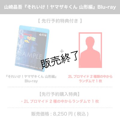 画像1: 山崎晶吾 『それいけ！ヤマザキくん 山形編』Blu-ray 【先行予約特典付き】