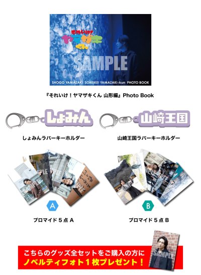 画像1: 山崎晶吾  グッズ全セット  -それザキくん公開収録-