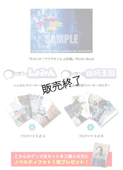 画像1: 山崎晶吾  グッズ全セット  -それザキくん公開収録-
