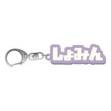 山崎晶吾  しょみんラバーキーホルダー 