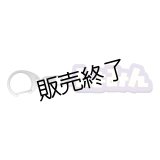 山崎晶吾  しょみんラバーキーホルダー 