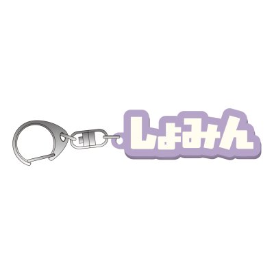 画像1: 山崎晶吾  しょみんラバーキーホルダー 