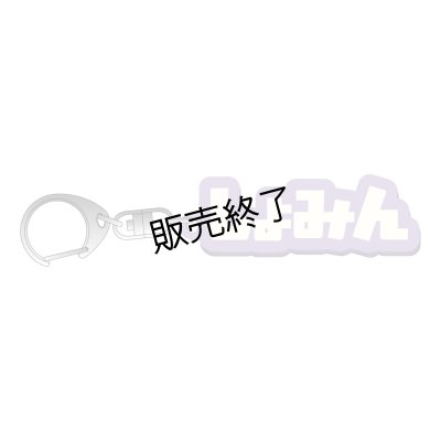 画像1: 山崎晶吾  しょみんラバーキーホルダー 
