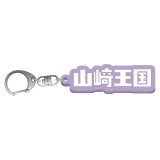 山崎晶吾  山崎王国ラバーキーホルダー 