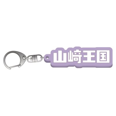 画像1: 山崎晶吾  山崎王国ラバーキーホルダー 