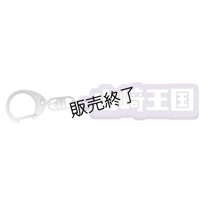 画像1: 山崎晶吾  山崎王国ラバーキーホルダー 