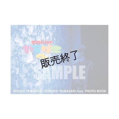 画像2: 山崎晶吾  グッズ全セット  -それザキくん公開収録-