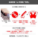 岩崎悠雅  1st写真集 『悠然』 【3冊購入特典付き】