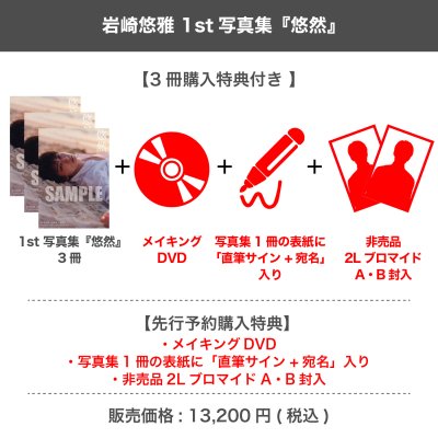 画像1: 岩崎悠雅  1st写真集 『悠然』 【3冊購入特典付き】