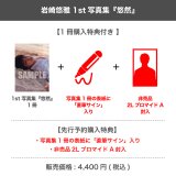 岩崎悠雅  1st写真集 『悠然』 【1冊購入特典付き】