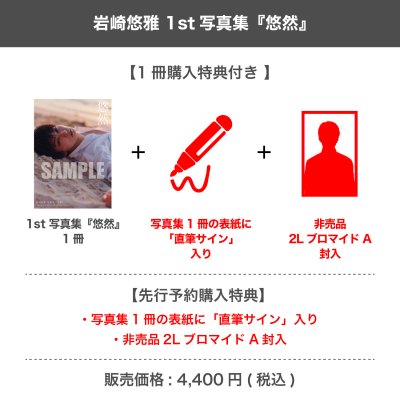 画像1: 岩崎悠雅  1st写真集 『悠然』 【1冊購入特典付き】