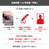 岩崎悠雅  1st写真集 『悠然』 【2冊購入特典付き】
