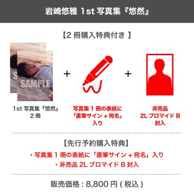画像1: 岩崎悠雅  1st写真集 『悠然』 【2冊購入特典付き】