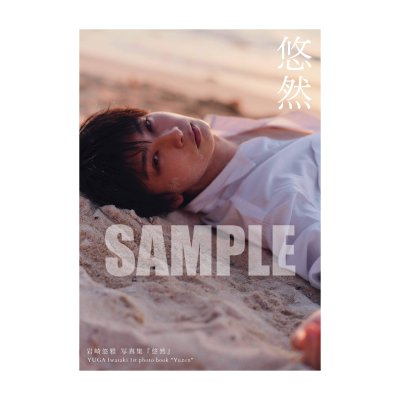 画像2: 岩崎悠雅  1st写真集 『悠然』 【2冊購入特典付き】