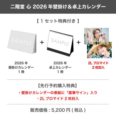 画像1: 二階堂 心  2026年壁掛け＆卓上カレンダー  【1セット特典付き】