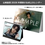 山崎晶吾  2026年壁掛け＆卓上カレンダー  