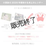 小西詠斗  2026年壁掛け＆卓上カレンダー  【1セット特典付き】